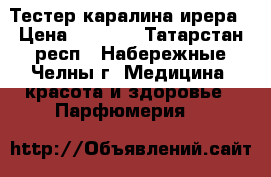 Тестер каралина ирера › Цена ­ 1 500 - Татарстан респ., Набережные Челны г. Медицина, красота и здоровье » Парфюмерия   